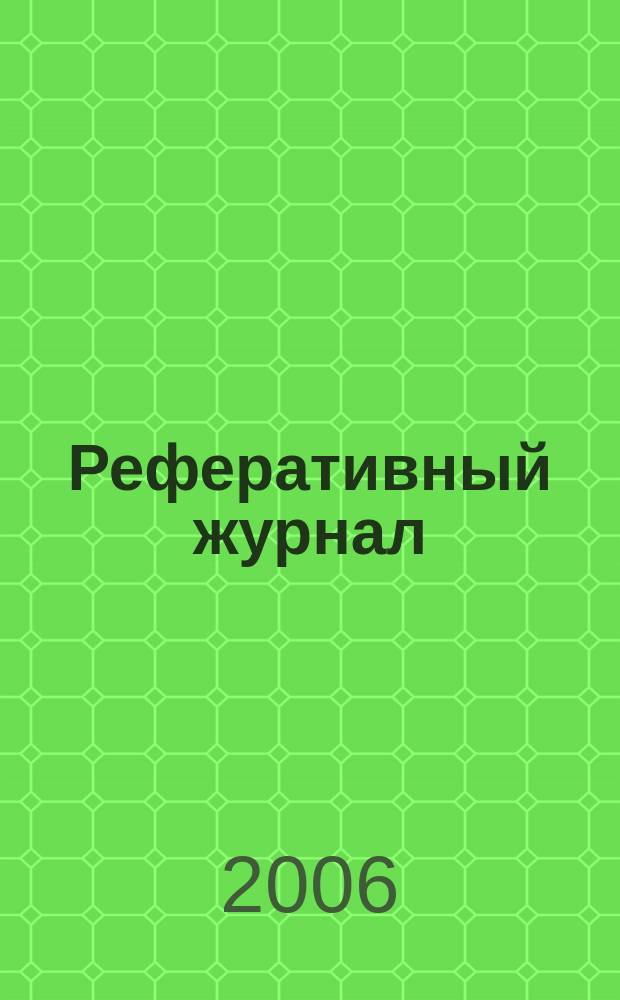 Реферативный журнал : сводный том. 2006, № 10