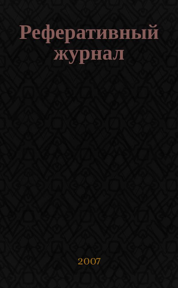 Реферативный журнал : сводный том. 2006, авт. указ.