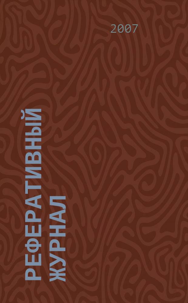Реферативный журнал : сводный том. 2006, предм. указ.