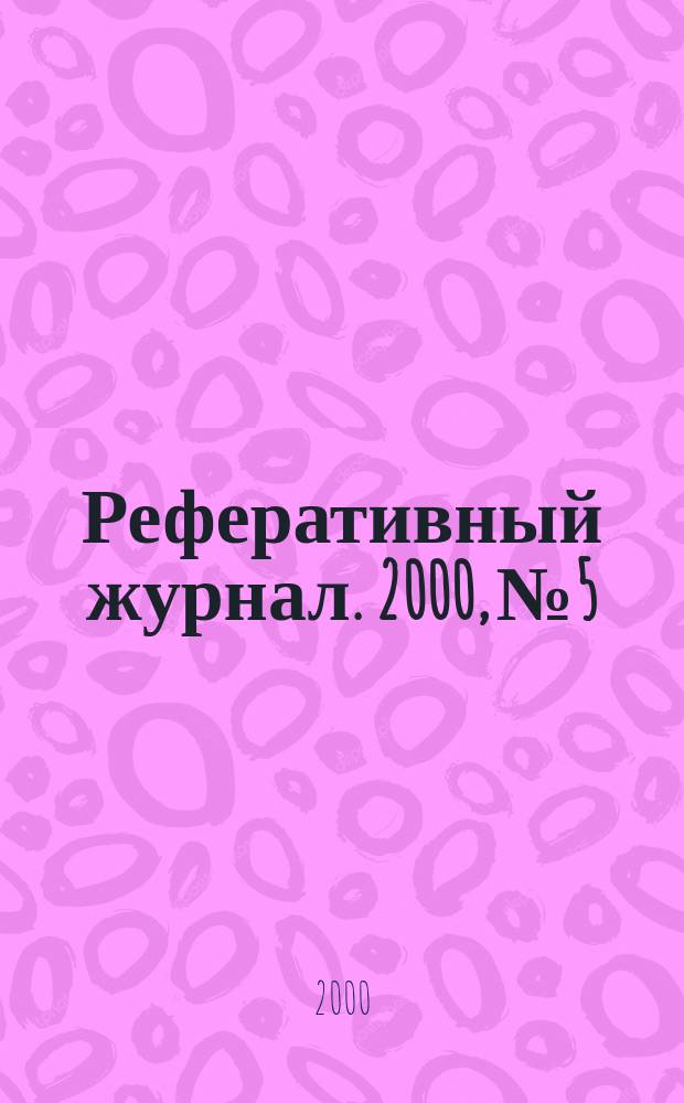 Реферативный журнал. 2000, № 5