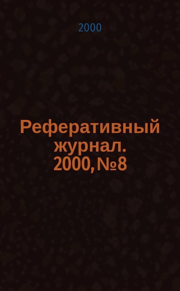 Реферативный журнал. 2000, № 8