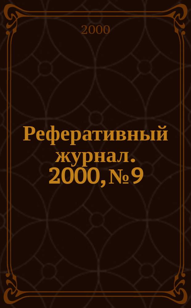 Реферативный журнал. 2000, № 9
