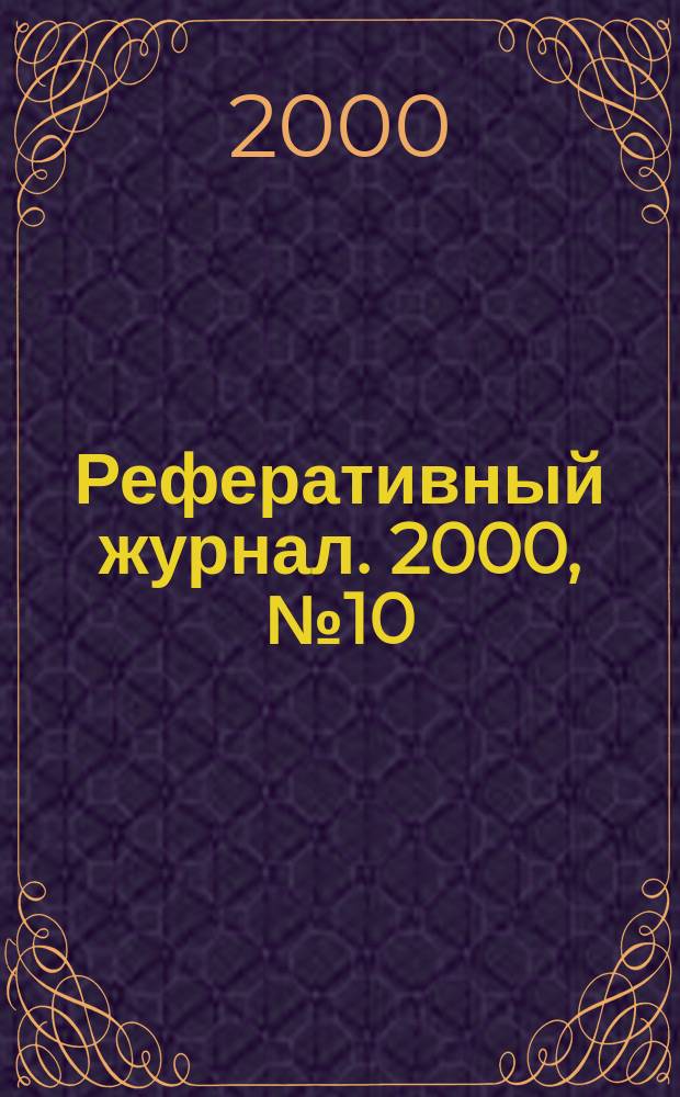 Реферативный журнал. 2000, № 10
