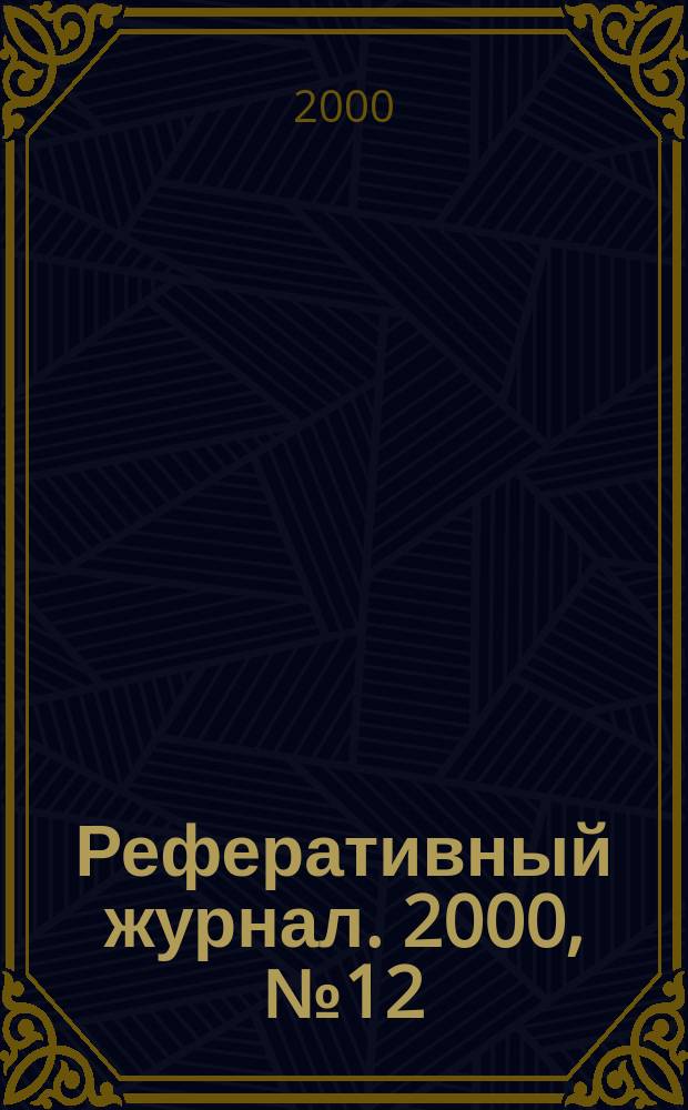Реферативный журнал. 2000, № 12