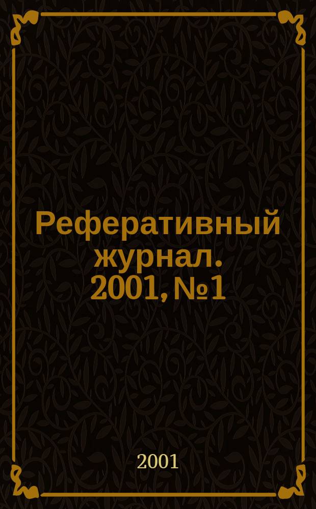 Реферативный журнал. 2001, № 1