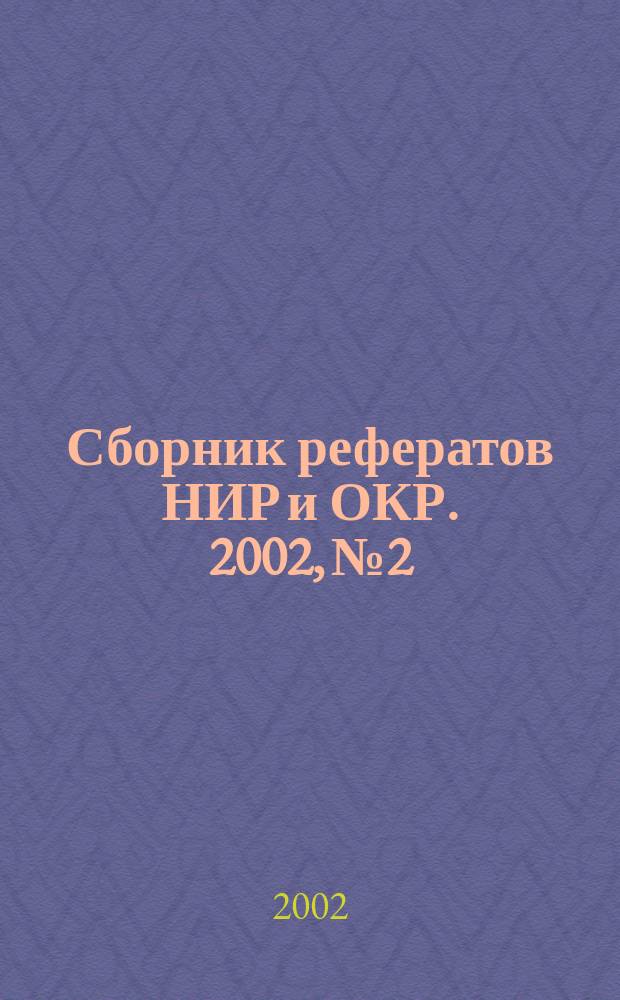 Сборник рефератов НИР и ОКР. 2002, № 2