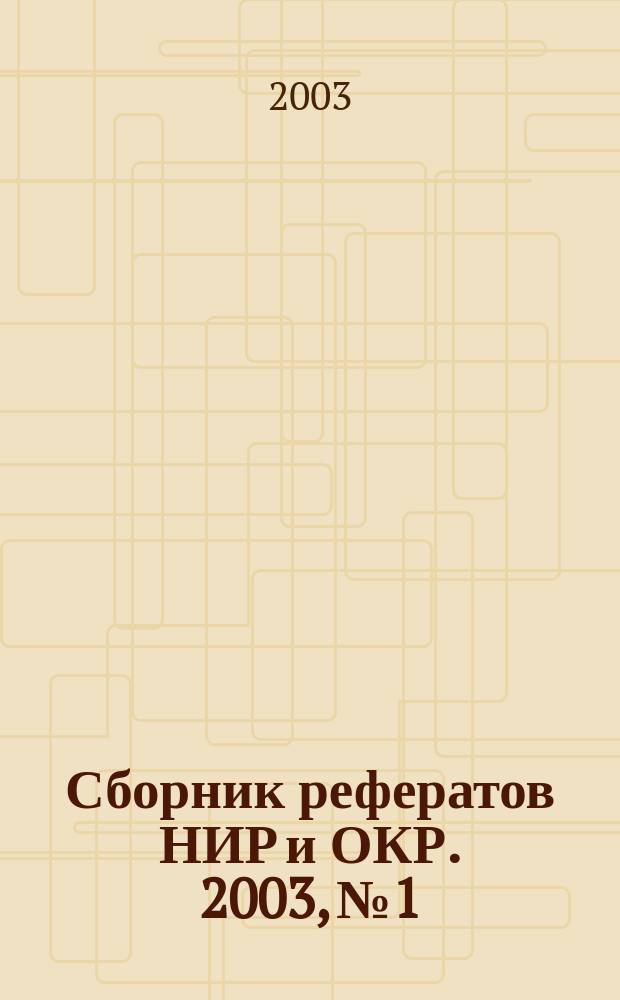 Сборник рефератов НИР и ОКР. 2003, № 1