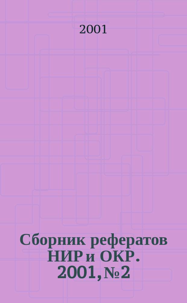 Сборник рефератов НИР и ОКР. 2001, № 2