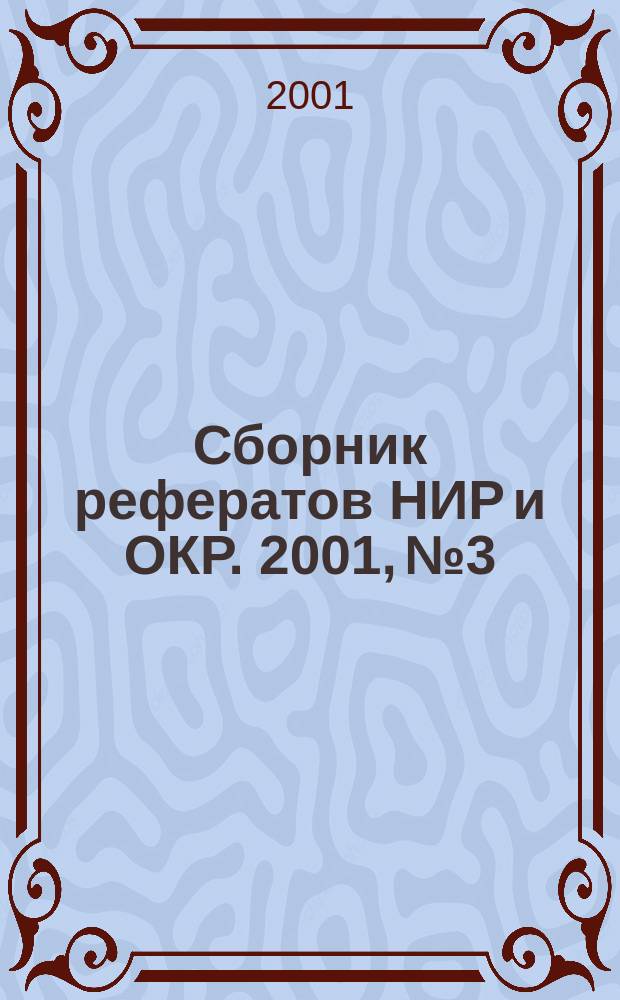 Сборник рефератов НИР и ОКР. 2001, № 3