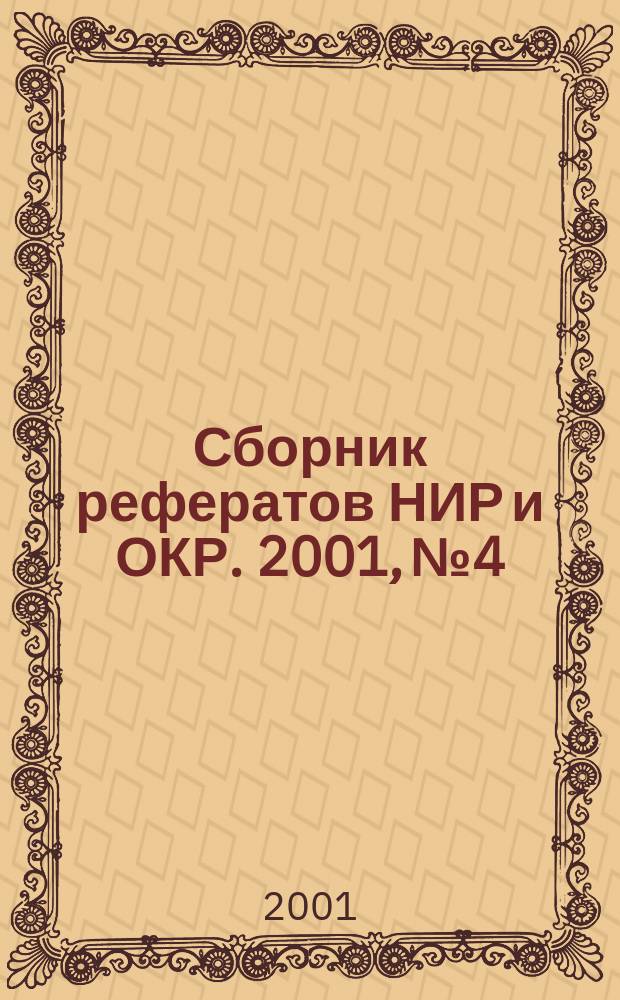 Сборник рефератов НИР и ОКР. 2001, № 4