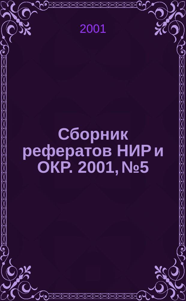 Сборник рефератов НИР и ОКР. 2001, № 5