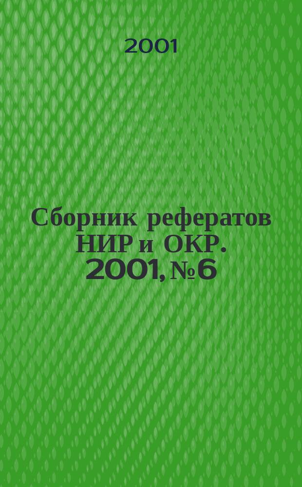 Сборник рефератов НИР и ОКР. 2001, № 6