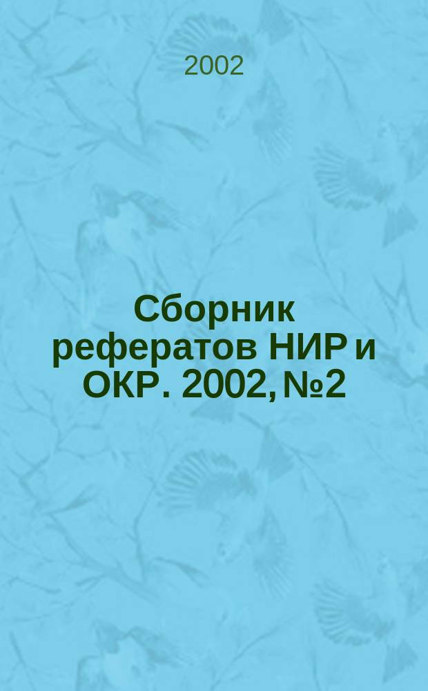 Сборник рефератов НИР и ОКР. 2002, № 2
