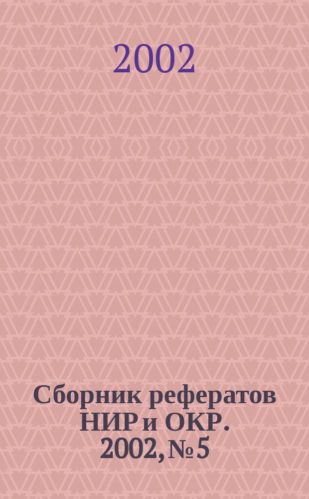 Сборник рефератов НИР и ОКР. 2002, № 5
