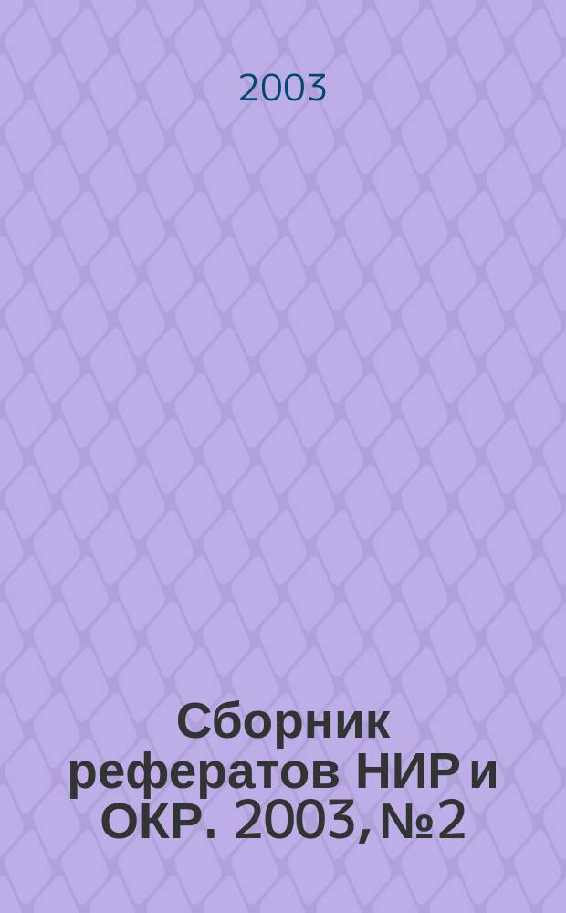Сборник рефератов НИР и ОКР. 2003, № 2
