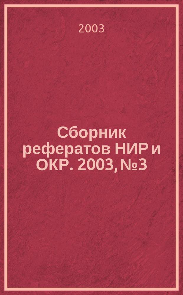 Сборник рефератов НИР и ОКР. 2003, № 3