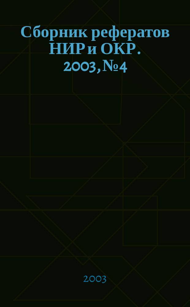 Сборник рефератов НИР и ОКР. 2003, № 4