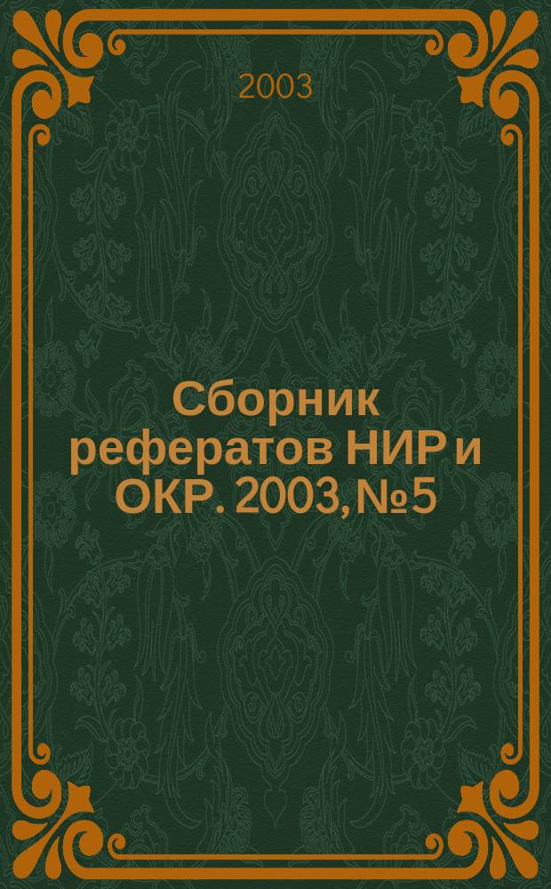 Сборник рефератов НИР и ОКР. 2003, № 5