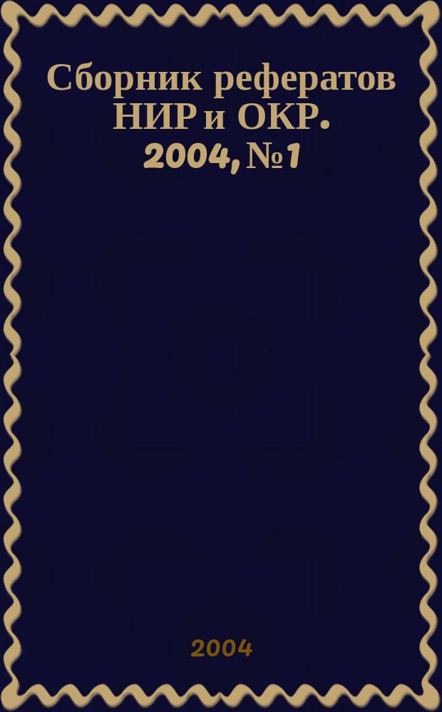 Сборник рефератов НИР и ОКР. 2004, № 1