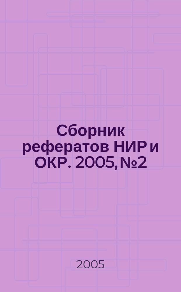 Сборник рефератов НИР и ОКР. 2005, № 2
