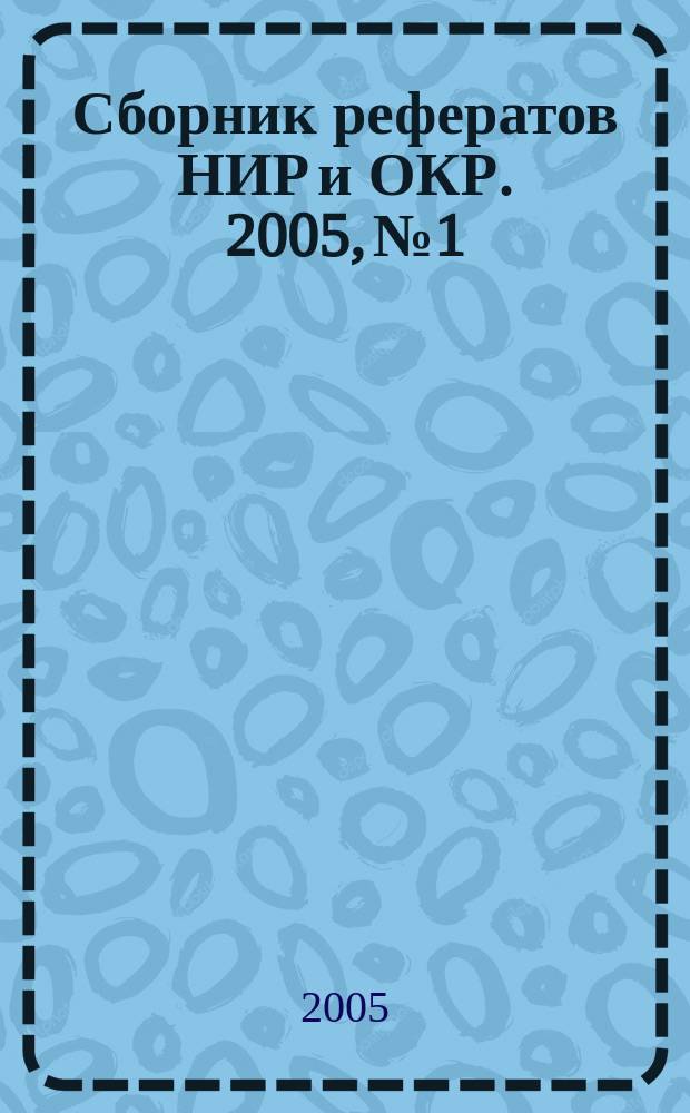 Сборник рефератов НИР и ОКР. 2005, № 1