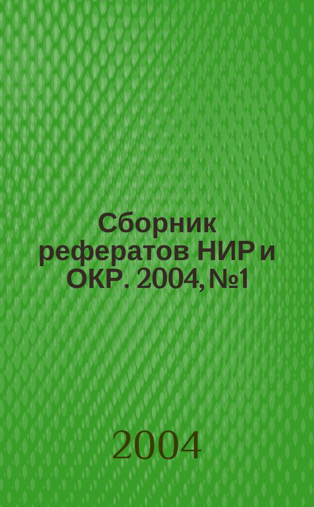 Сборник рефератов НИР и ОКР. 2004, № 1