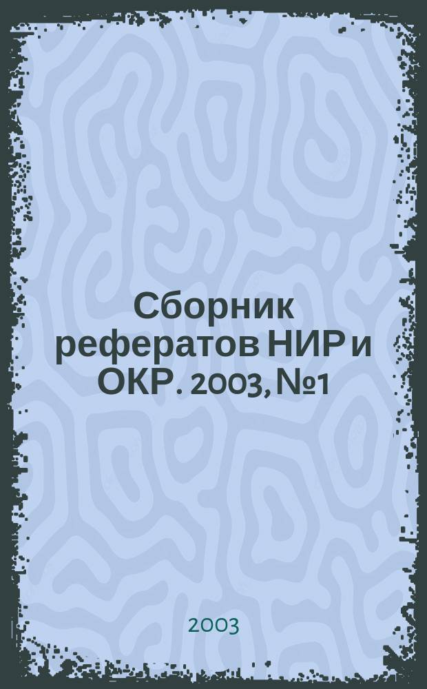 Сборник рефератов НИР и ОКР. 2003, № 1