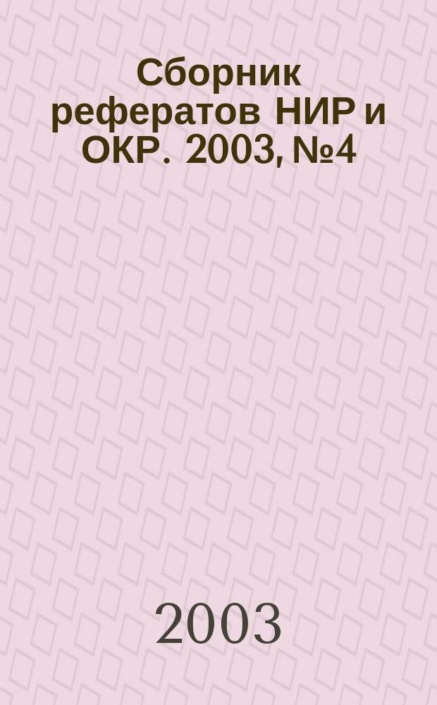 Сборник рефератов НИР и ОКР. 2003, № 4