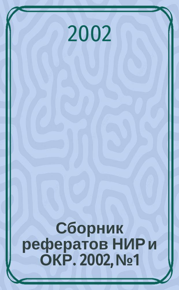 Сборник рефератов НИР и ОКР. 2002, № 1