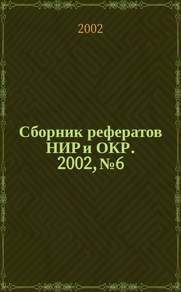 Сборник рефератов НИР и ОКР. 2002, № 6