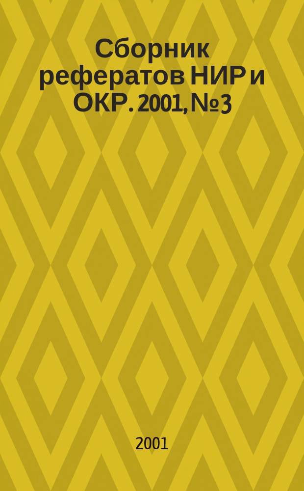 Сборник рефератов НИР и ОКР. 2001, № 3