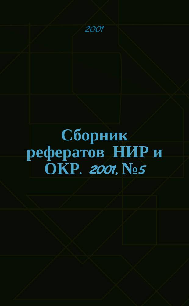 Сборник рефератов НИР и ОКР. 2001, № 5
