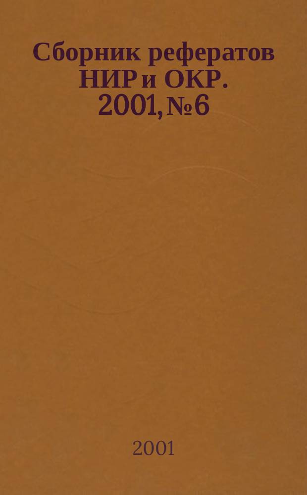 Сборник рефератов НИР и ОКР. 2001, № 6