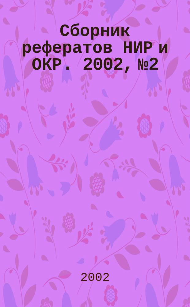 Сборник рефератов НИР и ОКР. 2002, № 2