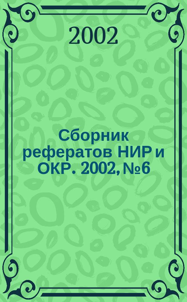Сборник рефератов НИР и ОКР. 2002, № 6