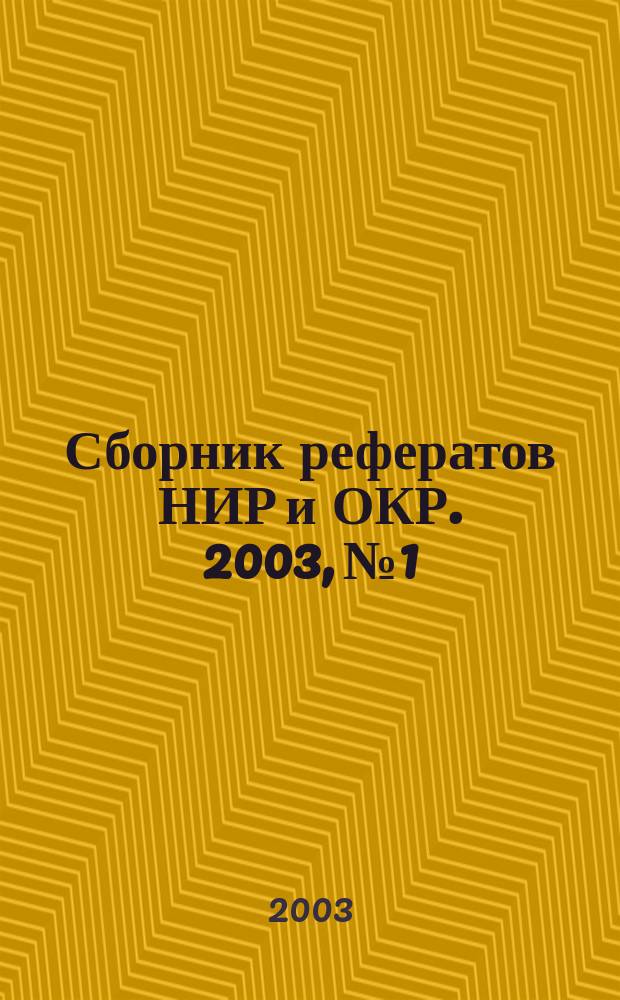 Сборник рефератов НИР и ОКР. 2003, № 1