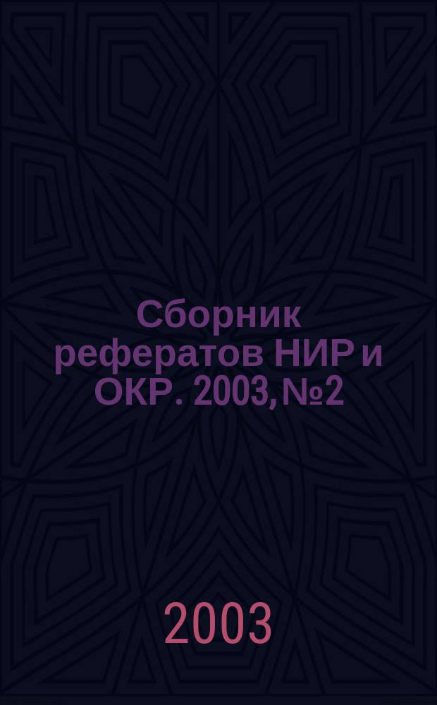 Сборник рефератов НИР и ОКР. 2003, № 2
