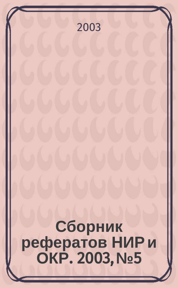 Сборник рефератов НИР и ОКР. 2003, № 5