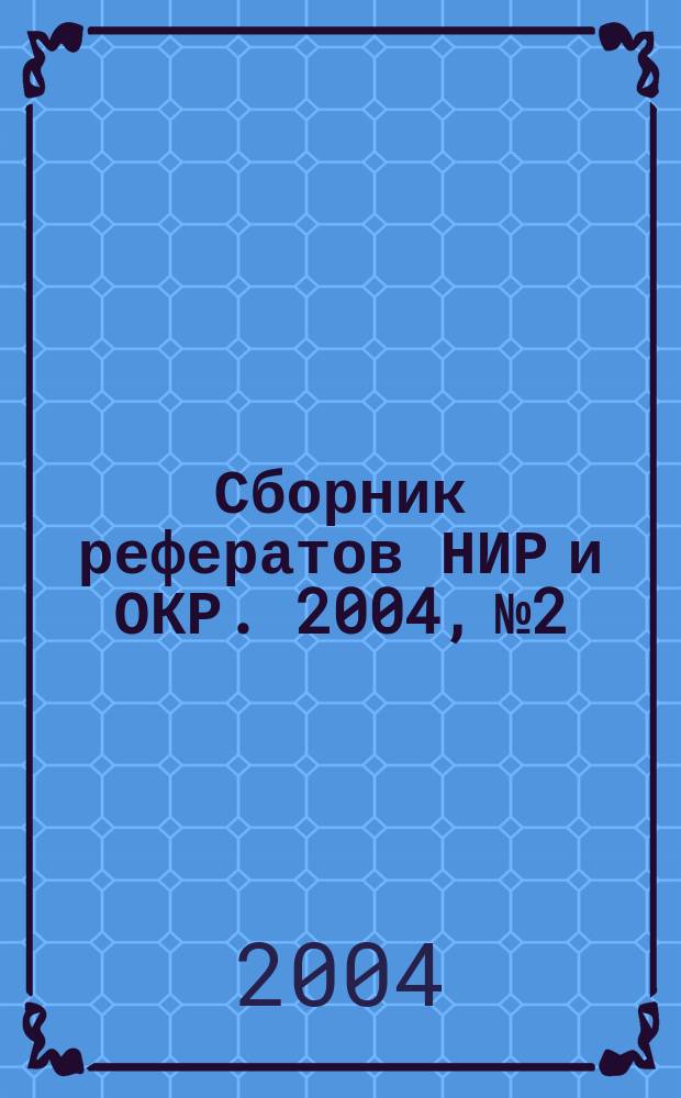 Сборник рефератов НИР и ОКР. 2004, № 2
