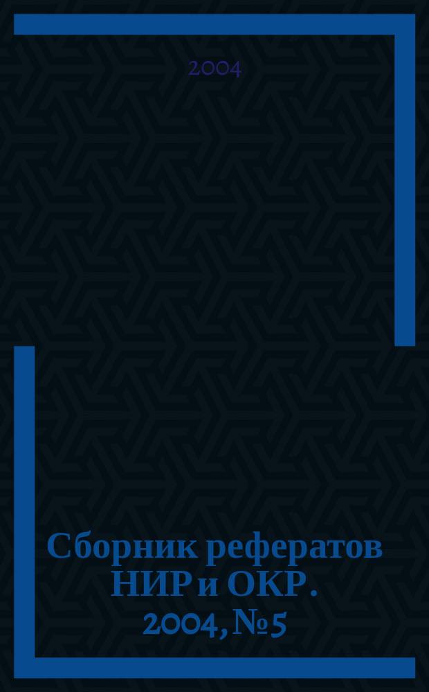 Сборник рефератов НИР и ОКР. 2004, № 5
