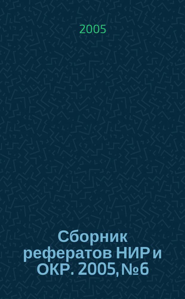 Сборник рефератов НИР и ОКР. 2005, № 6