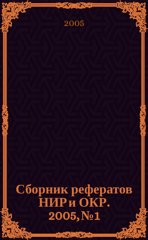 Сборник рефератов НИР и ОКР. 2005, № 1