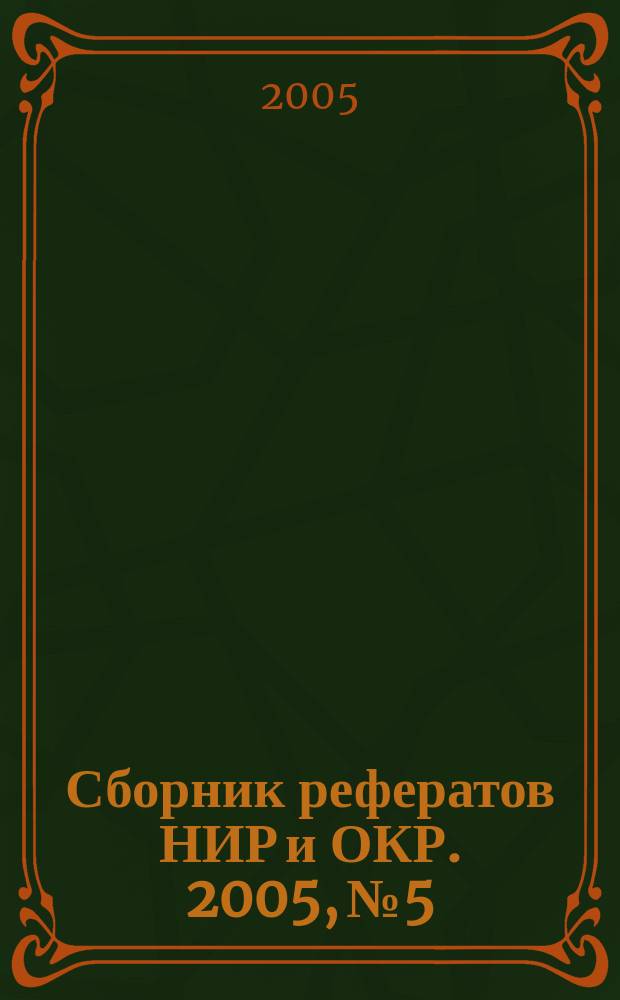 Сборник рефератов НИР и ОКР. 2005, № 5