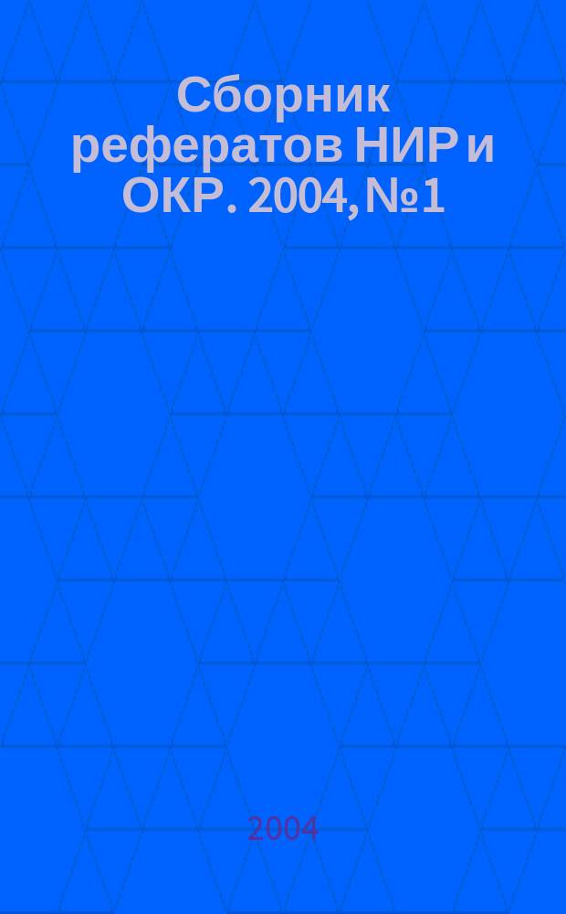 Сборник рефератов НИР и ОКР. 2004, № 1