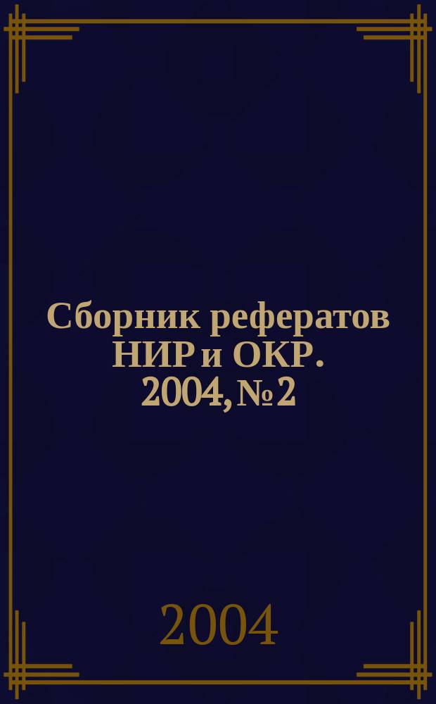 Сборник рефератов НИР и ОКР. 2004, № 2