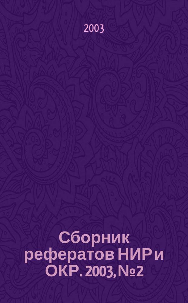 Сборник рефератов НИР и ОКР. 2003, № 2