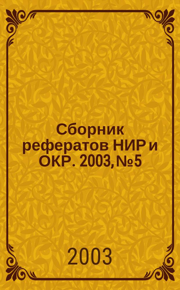 Сборник рефератов НИР и ОКР. 2003, № 5