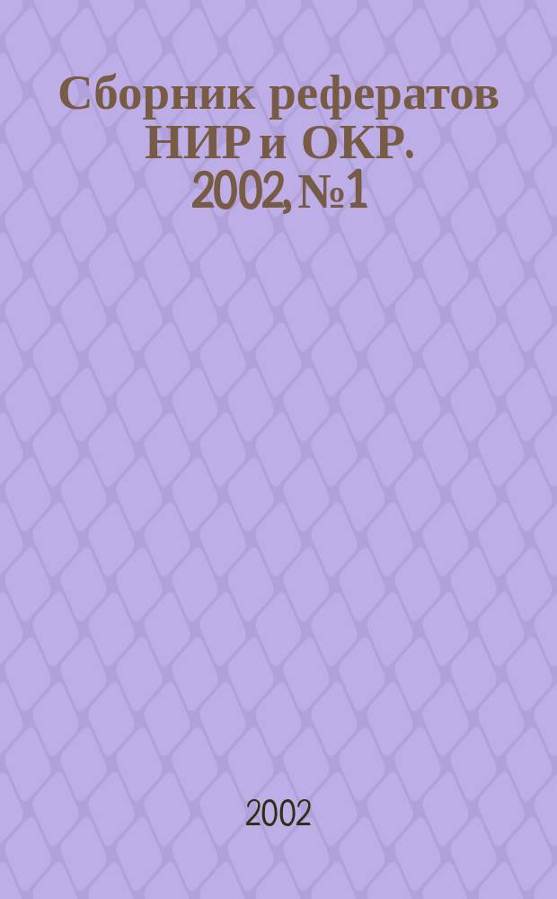 Сборник рефератов НИР и ОКР. 2002, № 1