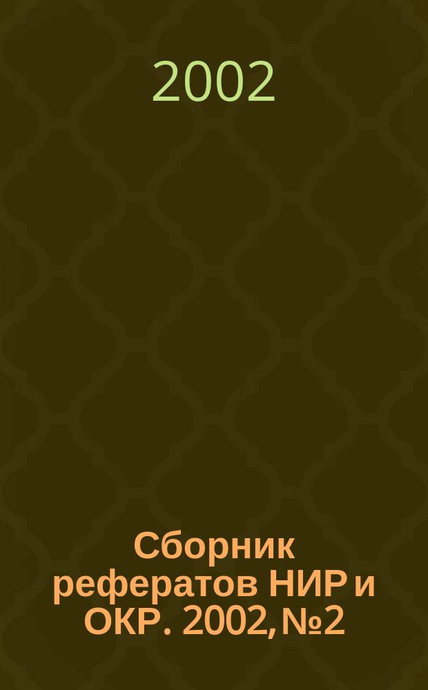 Сборник рефератов НИР и ОКР. 2002, № 2