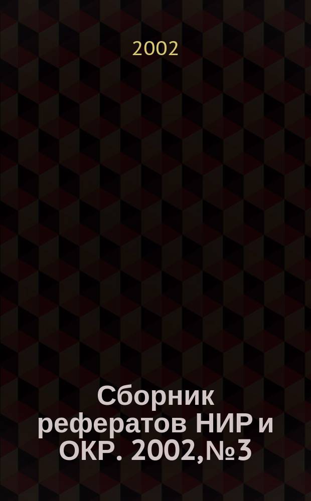 Сборник рефератов НИР и ОКР. 2002, № 3